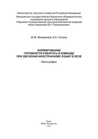 cover of the book Формирование готовности работать в команде при обучении иностранному языку в вузе: монография