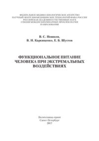 cover of the book Функциональное питание человека при экстремальных воздействиях: [монография]