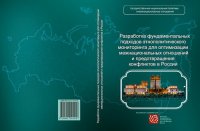 cover of the book Этнологический мониторинг: разработка фундаментальных подходов этнополитического мониторинга для оптимизации межнациональных отношений и предотвращения конфликтов в России