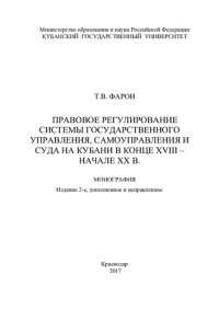 cover of the book Правовое регулирование системы государственного управления, самоуправления и суда на Кубани в конце XVIII - начале XX в.: монография