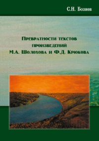 cover of the book Превратности текстов произведений М.А. Шолохова и Ф.Д. Крюкова