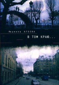 cover of the book В том краю...