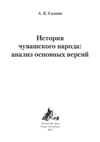 cover of the book История чувашского народа: анализ основных версий