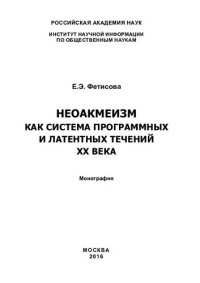 cover of the book Неоакмеизм как система программных и латентных течений XX века: монография