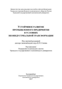 cover of the book Устойчивое развитие промышленного предприятия в условиях неоиндустриальной трансформации: [монография]