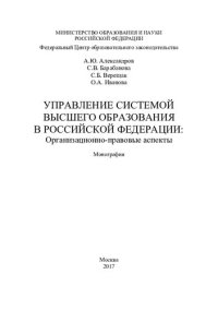 cover of the book Управление системой высшего образования в Российской Федерации: организационно-правовые аспекты: монография