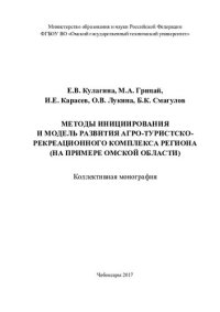 cover of the book Методы инициирования и модель развития агро-туристско-рекреационного комплекса региона (на примере Омской области): коллективная монография