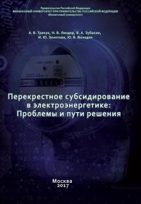 cover of the book Перекрестное субсидирование в электроэнергетике: проблемы и пути решения: [монография]