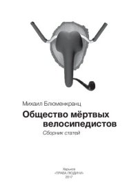 cover of the book Общество мертвых велосипедистов: Сборник статей