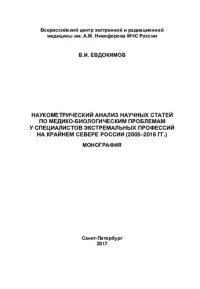 cover of the book Наукометрический анализ научных статей по медико-биологическим проблемам у специалистов экстремальных профессий на Крайнем Севере России (2005-2016 гг.): монография