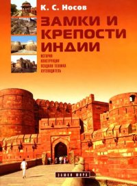 cover of the book Замки и крепости Индии