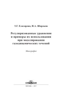 cover of the book Регуляризованные уравнения и примеры их использования при моделировании газодинамических течений: монография