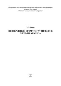 cover of the book Непрерывные хроматографические методы анализа