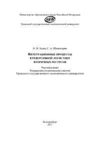 cover of the book Интеграционные процессы в реверсивной логистике вторичных ресурсов: [монография]