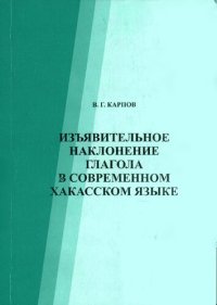 cover of the book Изъявительное наклонение глагола в современном хакасском языке