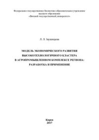 cover of the book Модель экономического развития высокотехнологичного кластера в агропромышленном комплексе региона: разработка и применение