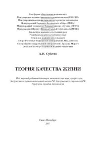 cover of the book Теория качества жизни: [монография]