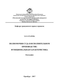 cover of the book Полномочия суда в исполнительном производстве: функциональная характеристика: монография