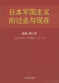 cover of the book 日本军国主义的过去与现在