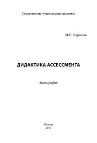 cover of the book Дидактика ассессмента: монография