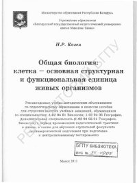 cover of the book Общая биология: клетка – основная структурная и функциональная единица живых организмов.