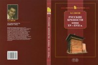 cover of the book Русские крепости конца XV — XVII в.