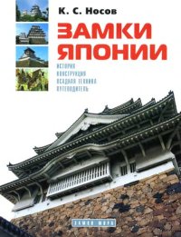 cover of the book Замки Японии