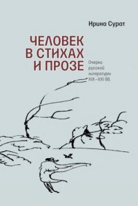 cover of the book Человек в стихах и прозе: Очерки русской литературы XIX–XXI вв.