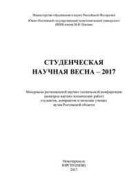 cover of the book Студенческая научная весна - 2017: материалы Региональной научно-технической конференции (конкурса научно-технических работ) студентов, аспирантов и молодых ученых вузов Ростовской области