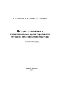 cover of the book Интернет-технологии в профессионально ориентированном обучении студентов магистратуры: учебное пособие