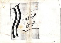 cover of the book الميثاق الوطني: ووفق عليه في المؤتمر الاول للجبهة القومية لتحرير جنوب اليمن المحتل المنعقد في الفترة بين ٢٢—٢٥ يونيو ١٩٦٥م