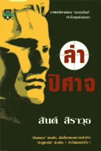 cover of the book ล่าปีศาจ