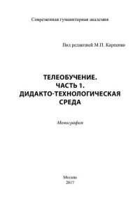 cover of the book Телеобучение: монография