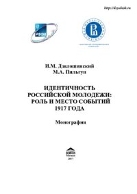 cover of the book Идентичность российской молодежи: роль и место событий 1917 года: монография