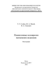 cover of the book Планктонные коловратки пензенских водоемов: монография