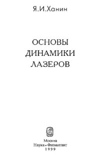 cover of the book Основы динамики лазеров