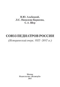 cover of the book Союз педиатров России (Исторический очерк. 1927-2017 гг.)