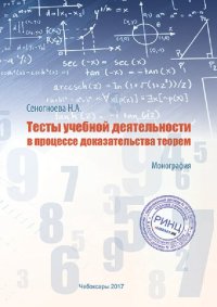 cover of the book Тесты учебной деятельности в процессе доказательства теорем: монография