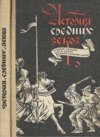 cover of the book История средних веков. Учебное пособие для 6 класса вечерней (сменной) школы