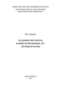 cover of the book Владимир Креститель в Повести временных лет. Легенды и факты