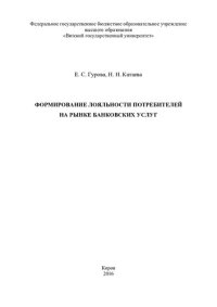 cover of the book Формирование лояльности потребителей на рынке банковских услуг: [монография]