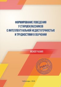 cover of the book Формирование поведения у старшеклассников с интеллектуальной недостаточностью и трудностями в обучении: коллективная монография