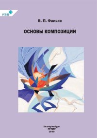 cover of the book Основы композиции: учебное пособие