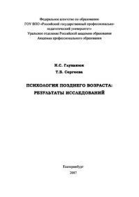 cover of the book Психология позднего возраста: результаты исследований : монография