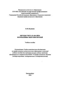 cover of the book Методы учета и анализа потребления энергоносителей : учебное пособие