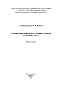 cover of the book Предпринимательский потенциал развития автономного вуза: монография