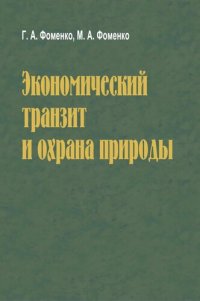 cover of the book Экономический транзит и охрана природы: социокультурные аспекты