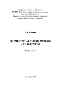 cover of the book Элементарная теория музыки и сольфеджио : учебное пособие