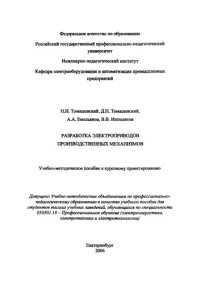 cover of the book Разработка электроприводов производственных механизмов : учебно-методическое пособие к курсовому проектированию