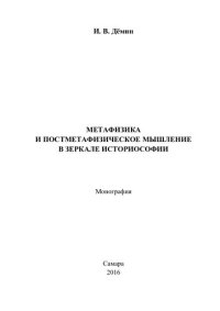 cover of the book Метафизика и постметафизическое мышление в зеркале историософии